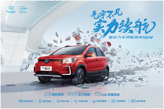 北汽新能源EC5预售11万 7月20日正式上市