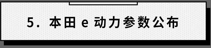 最“呆萌”的本田车即将上市！网友：怎么换成熊猫眼了？