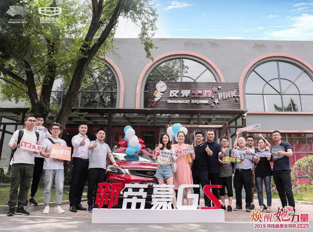 霸都美女哪里多?2019新帝豪GS“寻找最美女司机”评选有答案
