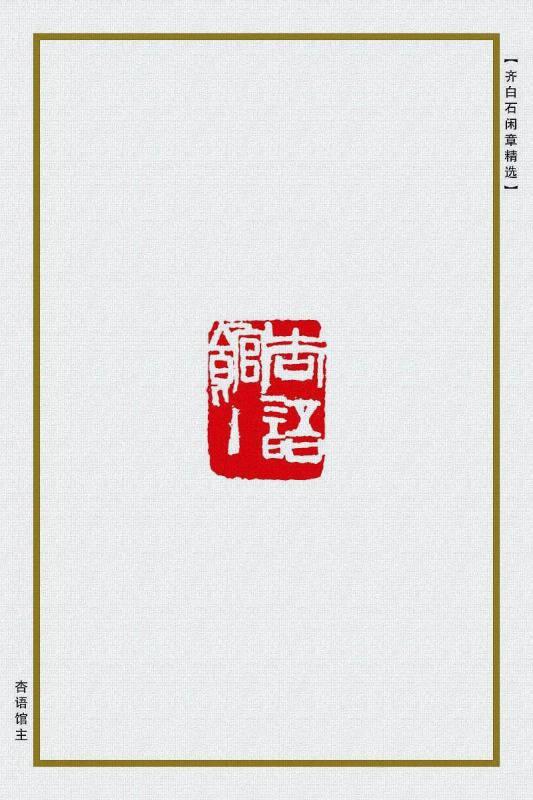 齐白石的篆刻技巧和《齐白石闲章精选》