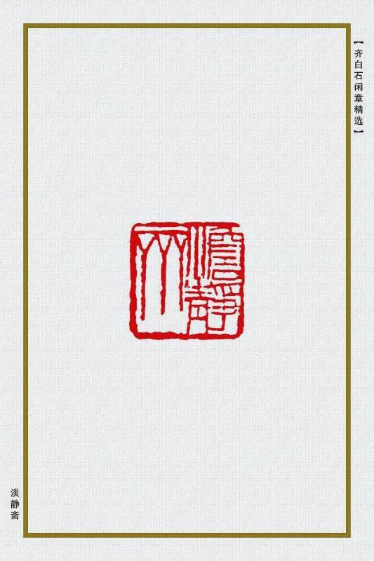 齐白石的篆刻技巧和《齐白石闲章精选》