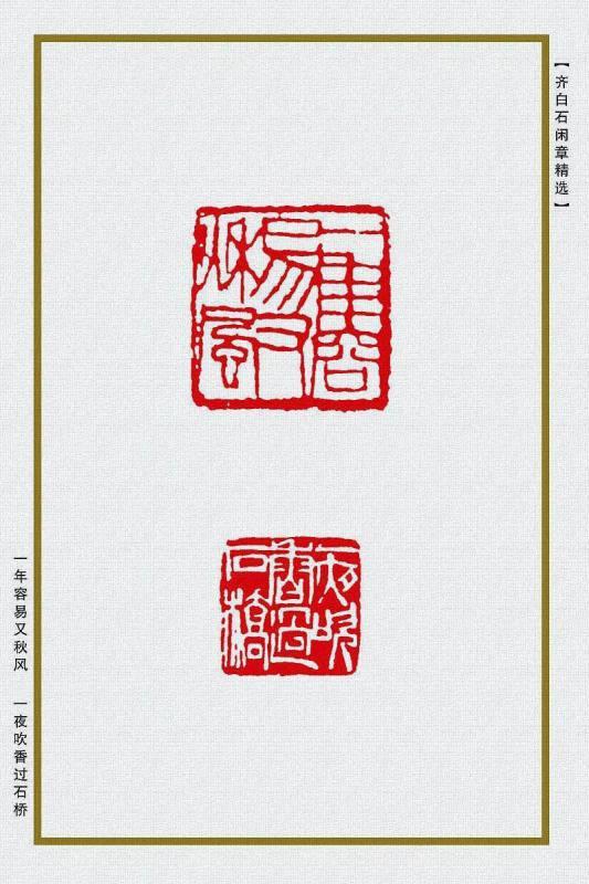 齐白石的篆刻技巧和《齐白石闲章精选》