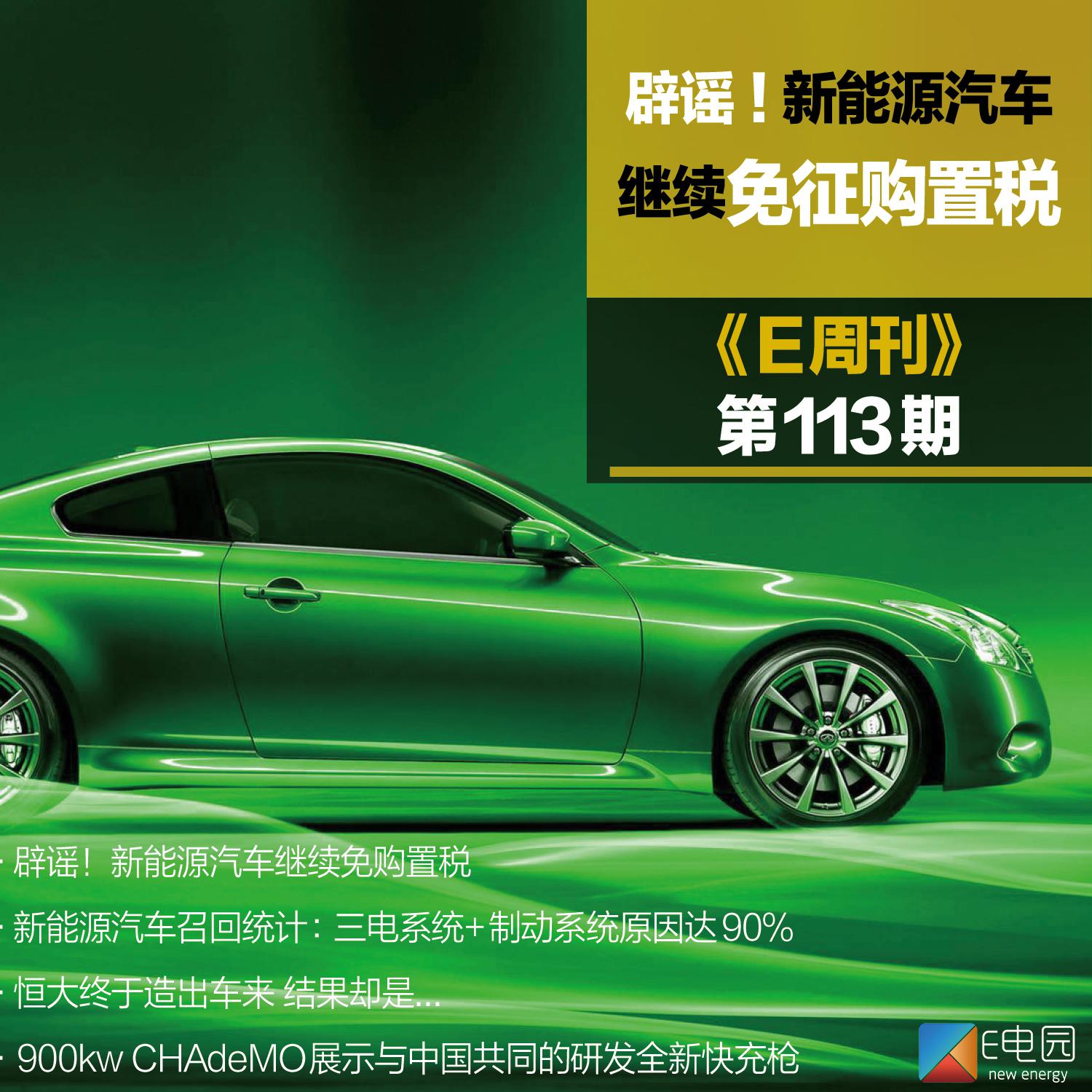 《e周刊》第113期:辟谣! 新能源汽车继续免征购置税