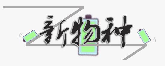 动力电池史上“新物种”:天劲股份新型高能量低成本铝基电池