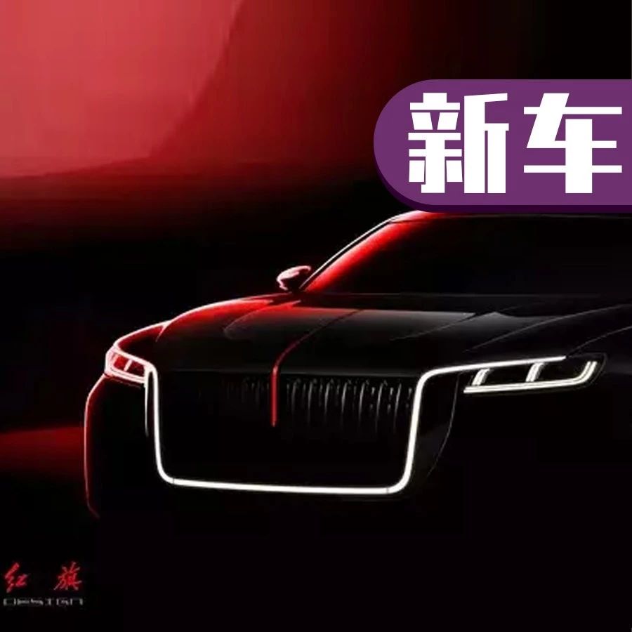 “红旗“最新资讯都在这了，就等你来