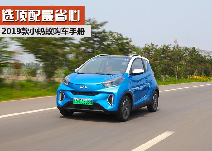 选顶配最省心 2019款小蚂蚁购车手册