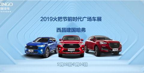 火把车展来啦西昌建国哈弗712-714