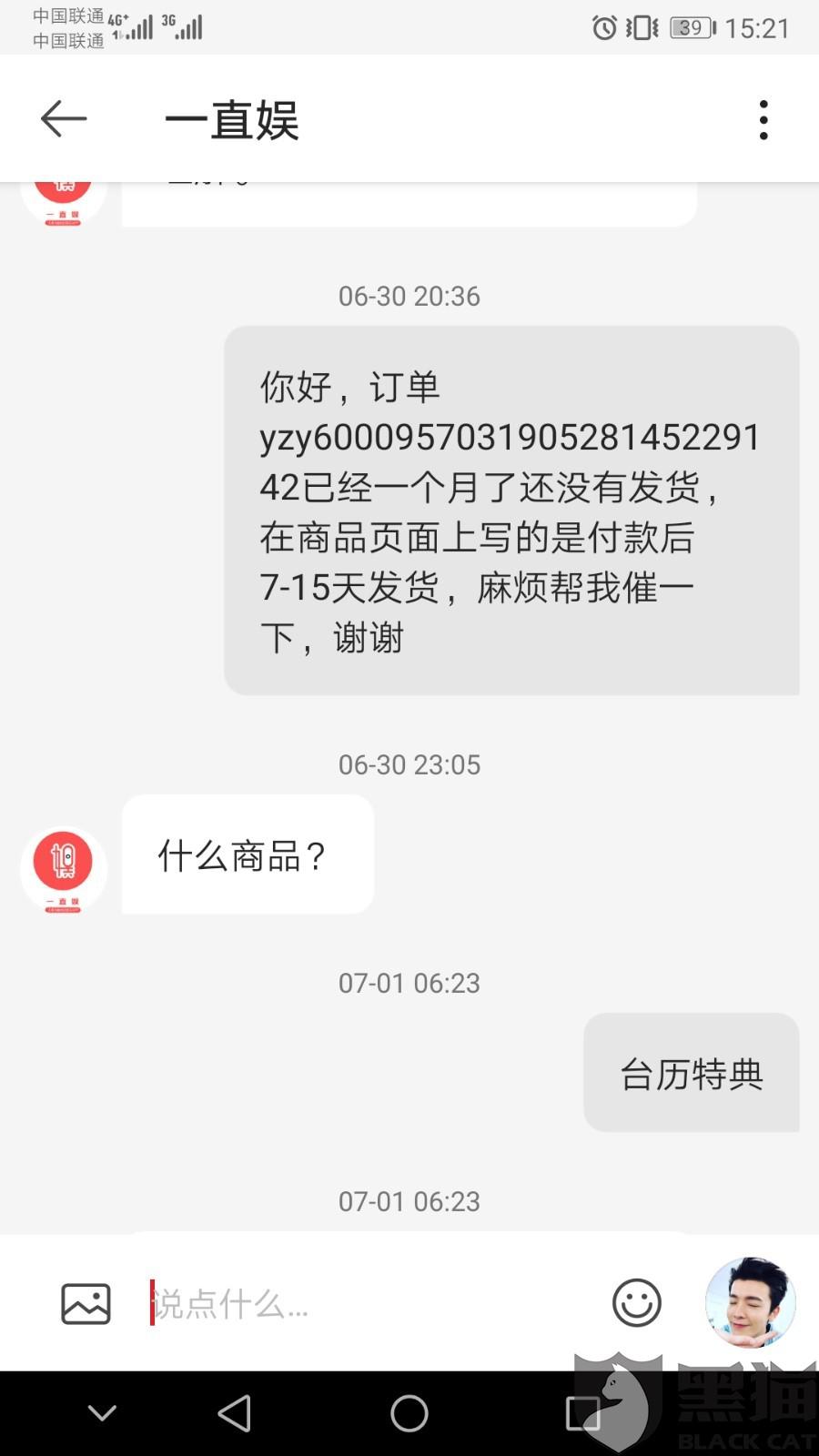 黑猫投诉:一直娱不按约定时间发货,要求退款也