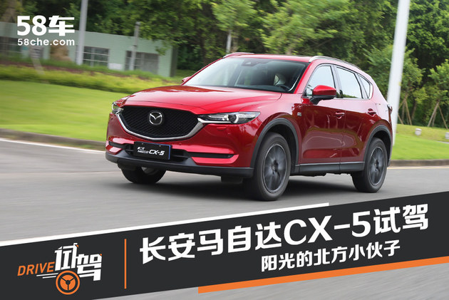 长安马自达CX-5试驾 阳光的北方小伙子