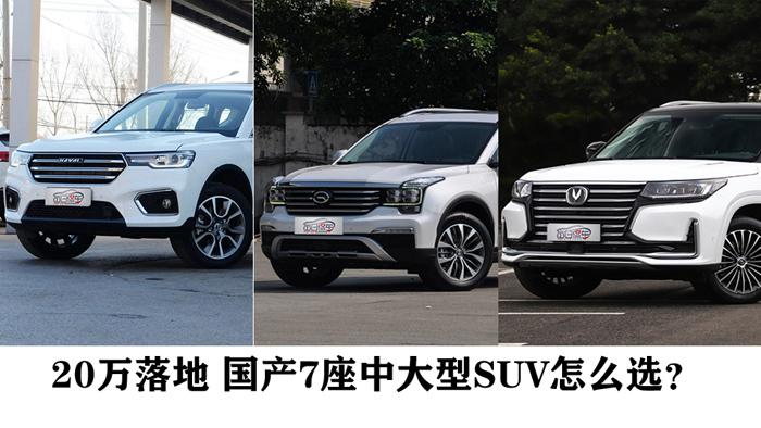 20万落地 国产7座中大型SUV怎么选？