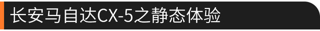 长安马自达CX-5试驾 阳光的北方小伙子