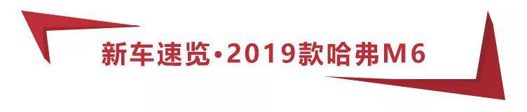 6.6万元起，哈弗M6新款上市，全系标配无钥匙进入