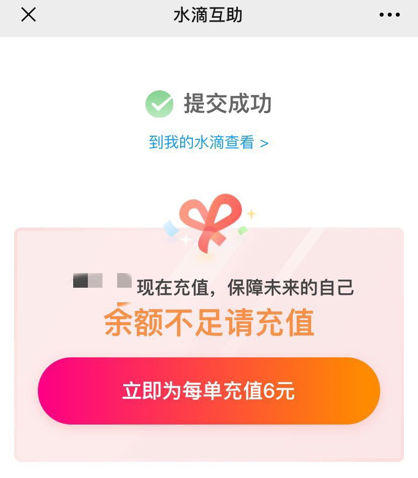 激活权益后又显示余额不足 来源：水滴互助
