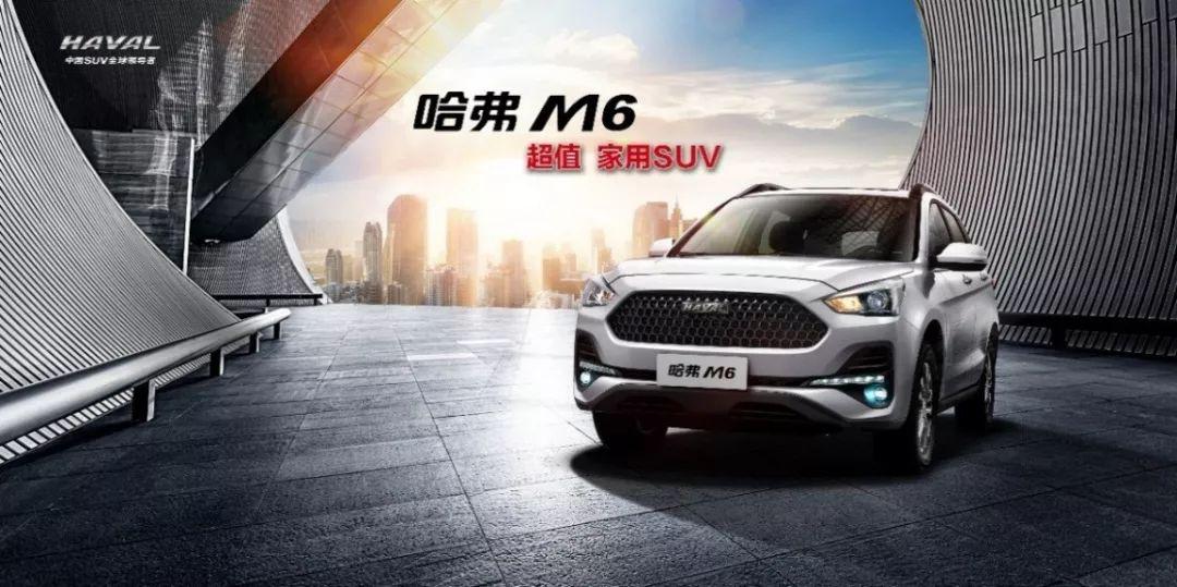 6.6万起售!超值家用SUV哈弗M6上新 等你来撩!