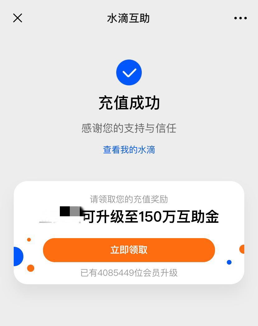 充值后继续提示可以升级成150万保障资格 来源：水滴互助