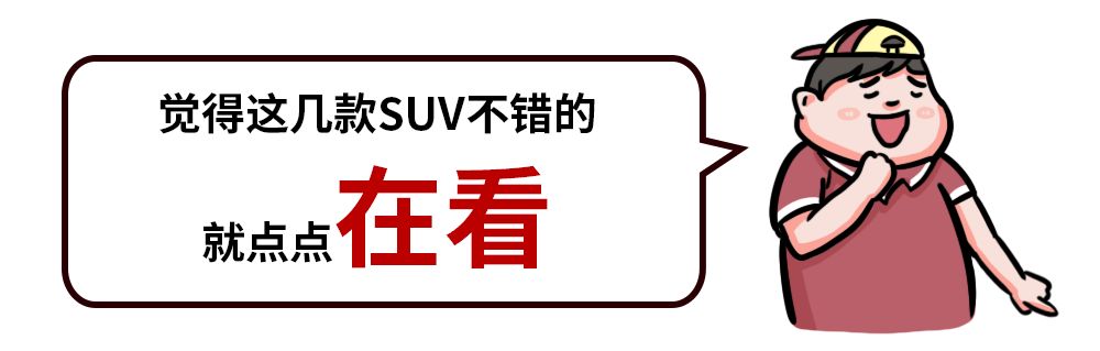10万出头买1.5T自动挡SUV,这4台比哈弗H6回头率还高