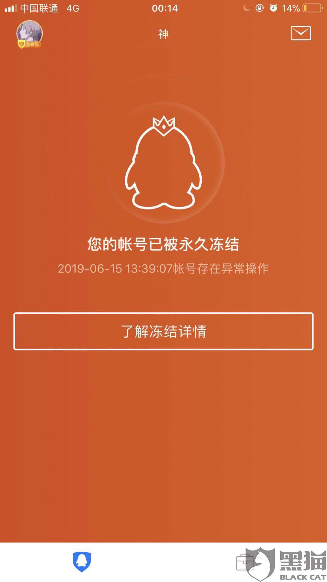 黑猫投诉:qq无缘无故被腾讯封号永久