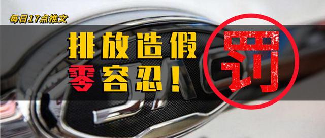 排放造假 江淮被罚1.7亿!网友:跟大众学坏了,罚得太少了