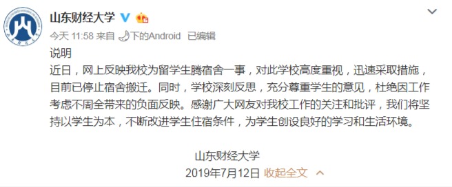 山东财经回应“为留学生腾宿舍”:已停止宿舍搬迁