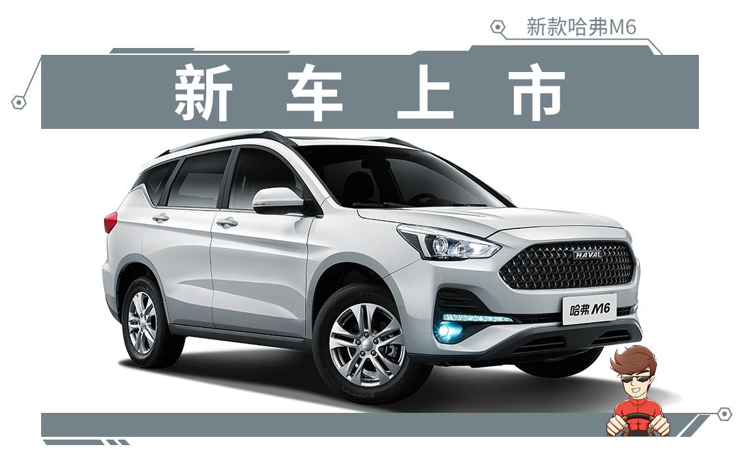 6.6万起的哈弗国6紧凑型SUV，真的是666