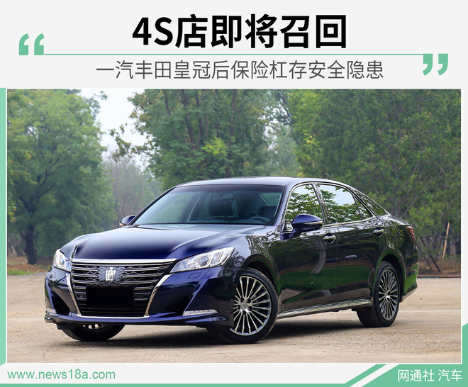 一汽丰田皇冠后保险杠存安全隐患 4S店即将召回