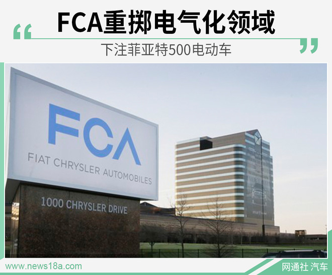 FCA重掷电气化领域 下注菲亚特500电动车