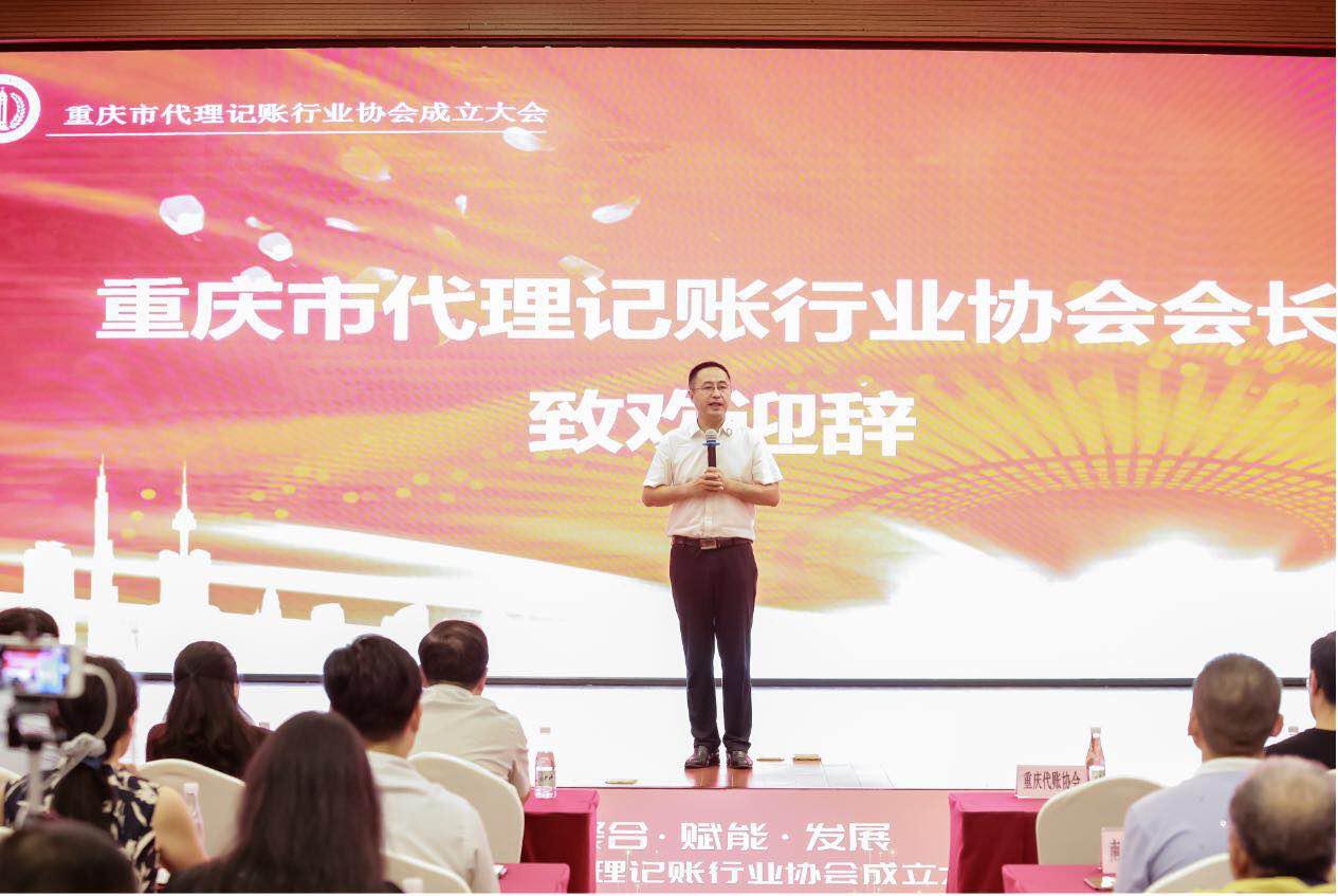 重庆市代理记账行业协会成立大会在渝成功举行