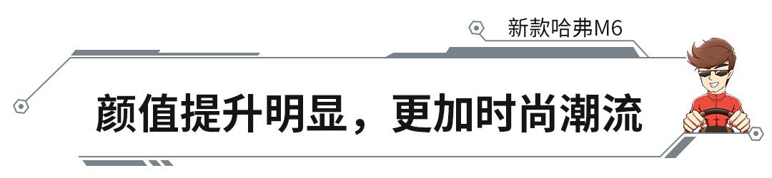 6.6万起的哈弗国6紧凑型SUV,真的是666