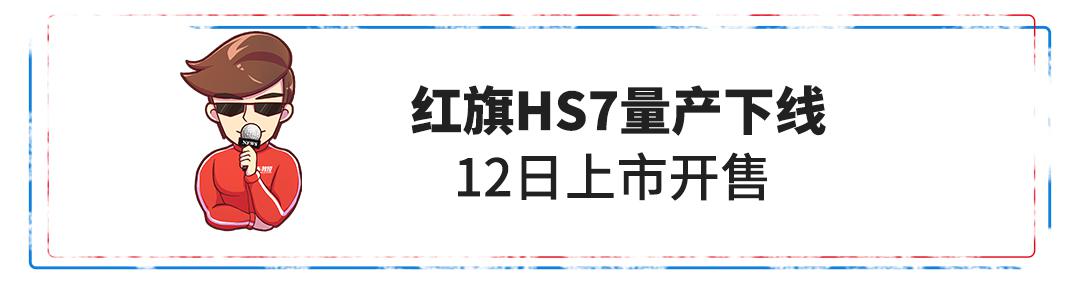 5/6/7座都有！宝骏这新车太帅了吧！红旗HS7终于量产下线！