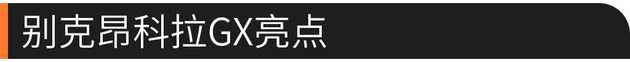 1.3T+9AT 进军紧凑级市场/昂科拉GX试驾