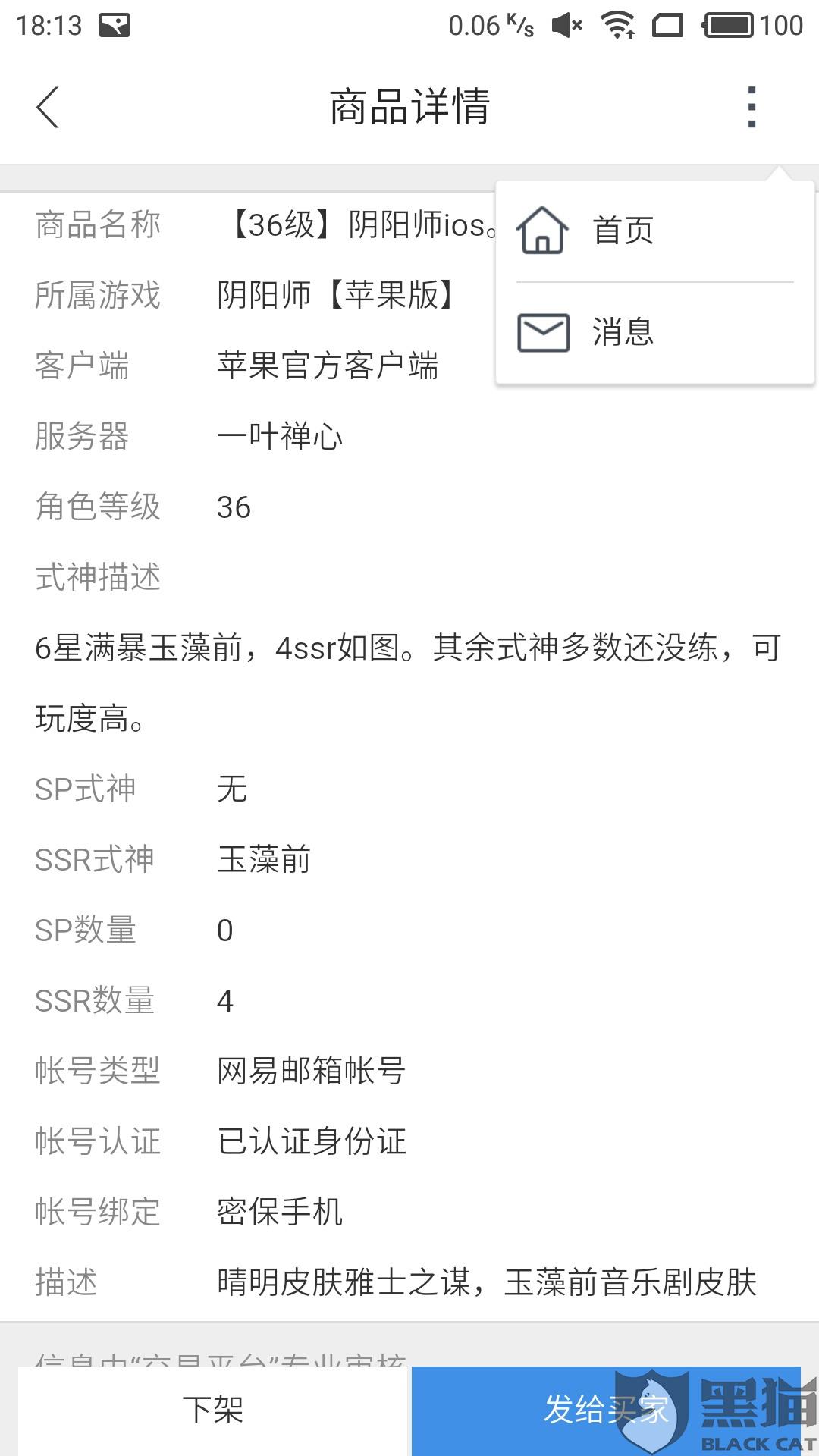 黑猫投诉:在交易猫上卖阴阳师账号,上架验号完