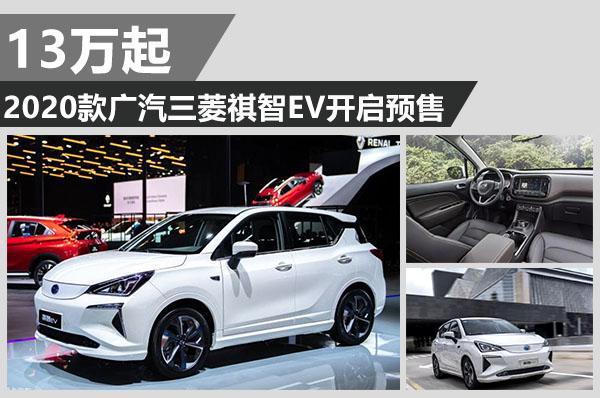 新面貌,新智趣 2020款广汽三菱祺智EV开启预售13万起