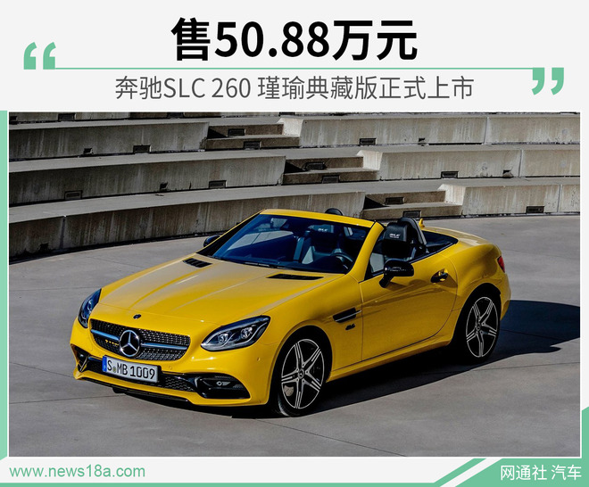 奔驰SLC 260 瑾瑜典藏版正式上市 售50.88万元