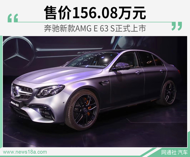 奔驰新款AMG E 63 S正式上市 售价156.08万元