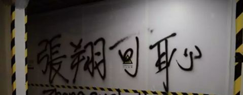 有人在港大张贴、喷涂侮辱张翔的语句(图片来源:港媒“香港01”)