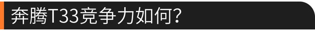 58秒看懂奔腾T33 设计亮眼/智能化突出