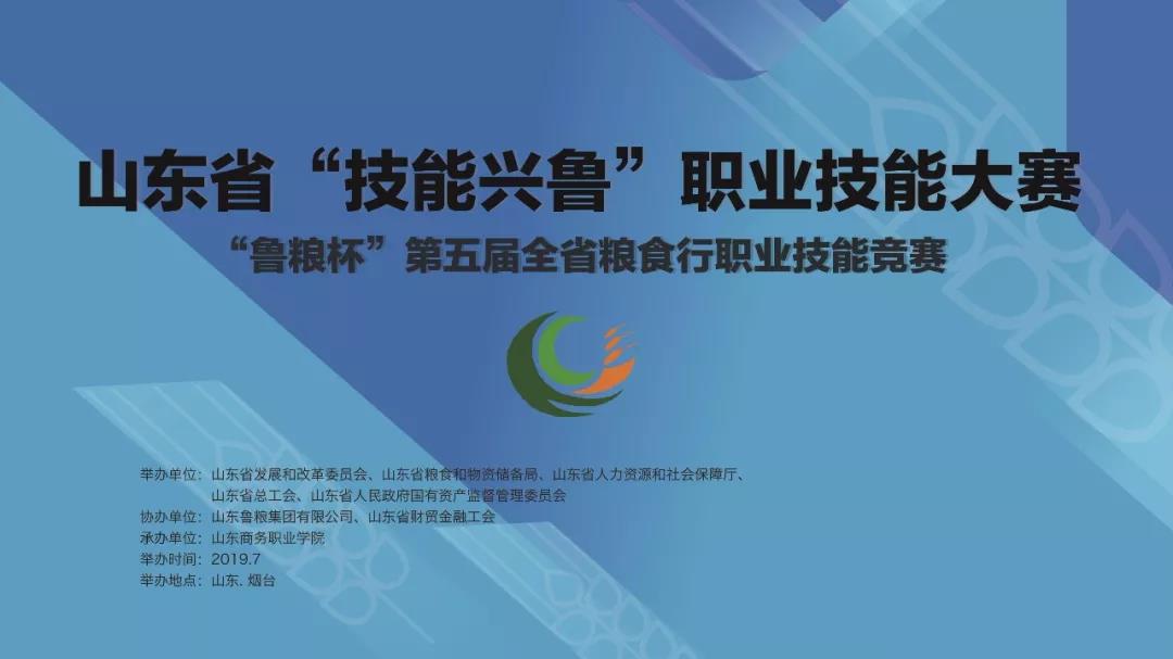 满 落 幕山东省"技能兴鲁"职业技能大赛暨"鲁粮杯"第五届全省粮食行业