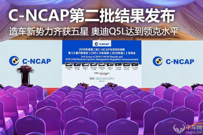 C-NCAP第二批结果发布：造车新势力齐获五星