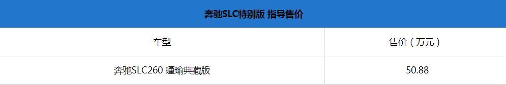 奔驰SLC260 瑾瑜典藏版正式上市,售50.88万