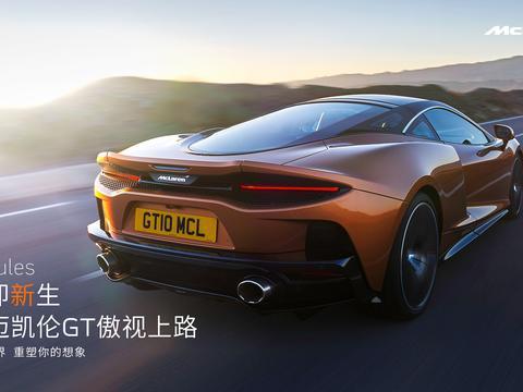 破界即新生 全新迈凯伦GT震撼登陆中国市场