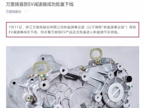 再度突破纯电驱动核心部件，万里扬E125减速器实现量产下线