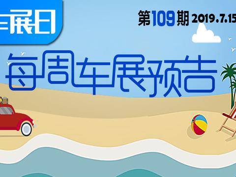 「车展日」每周车展预告第109期（2019年7月15日-7月21日）