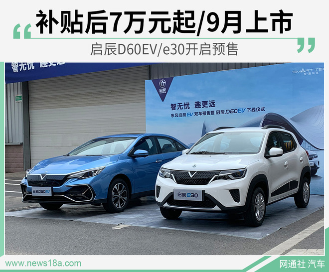 启辰D60EV/e30开启预售 补贴后7万元起/9月上市