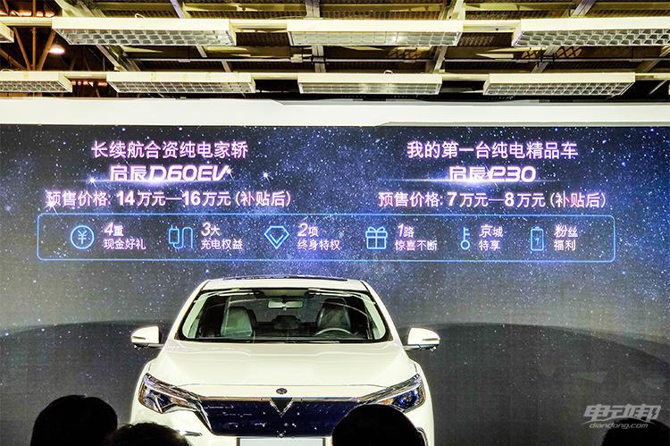 预售价格7万元/ 14万元起，启辰e30和启辰D60 EV开启预售