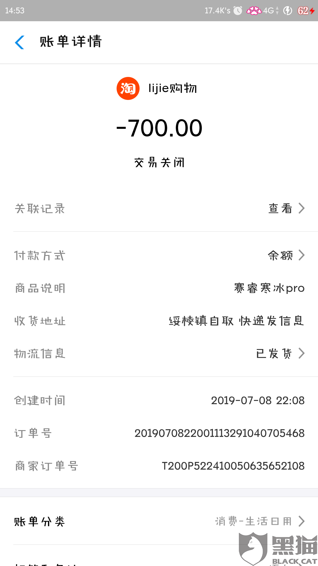 黑猫投诉:闲鱼卖家退货不退款