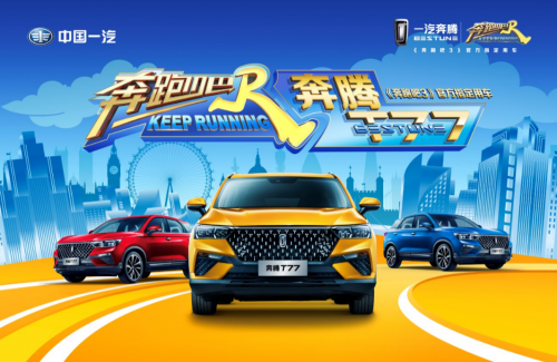 物联网汽车时代,一汽奔腾“T家族”抢尽风头