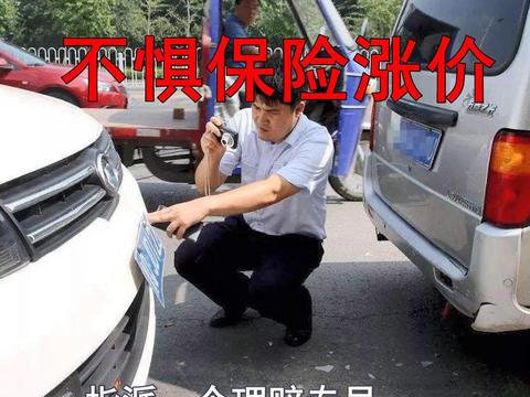 车子刮蹭报保险又怕保费上涨，学会老司机这招，买车险来年不涨价