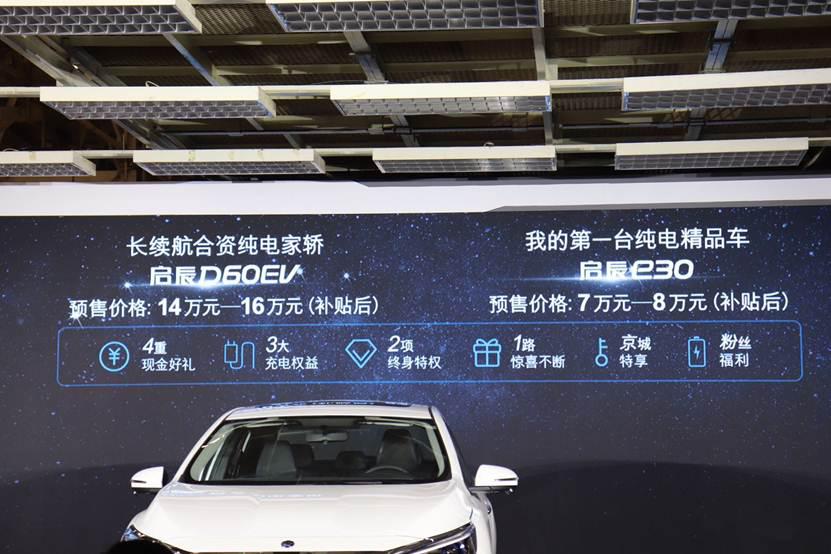 “传统造车新势力”如何逆袭?东风启辰两款EV入市重战新能源