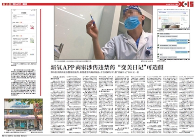 昨日,新京报刊发“新氧App商家涉售违禁药”相关报道。