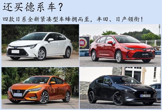 还买德系车？四款日系全新紧凑型车蜂拥而至，丰田、日产领衔！